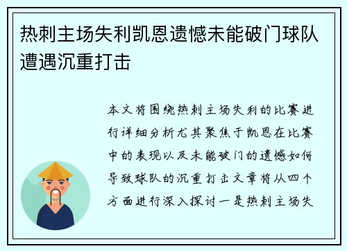 热刺主场失利凯恩遗憾未能破门球队遭遇沉重打击