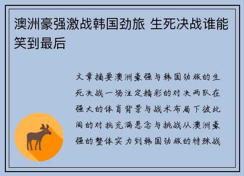 澳洲豪强激战韩国劲旅 生死决战谁能笑到最后