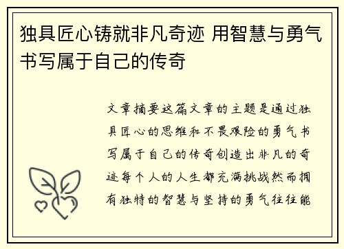 独具匠心铸就非凡奇迹 用智慧与勇气书写属于自己的传奇