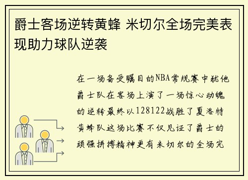 爵士客场逆转黄蜂 米切尔全场完美表现助力球队逆袭