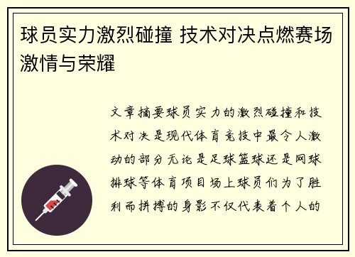 球员实力激烈碰撞 技术对决点燃赛场激情与荣耀