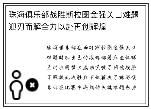 珠海俱乐部战胜斯拉图金强关口难题迎刃而解全力以赴再创辉煌