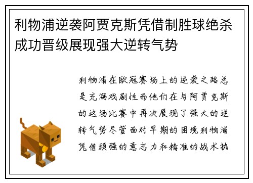 利物浦逆袭阿贾克斯凭借制胜球绝杀成功晋级展现强大逆转气势