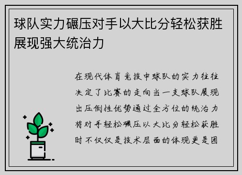 球队实力碾压对手以大比分轻松获胜展现强大统治力