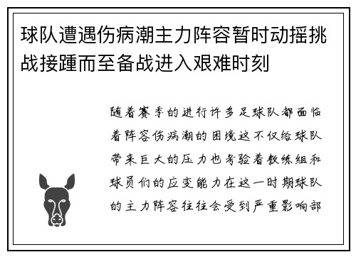 球队遭遇伤病潮主力阵容暂时动摇挑战接踵而至备战进入艰难时刻