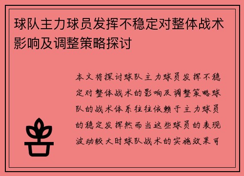 球队主力球员发挥不稳定对整体战术影响及调整策略探讨