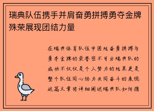 瑞典队伍携手并肩奋勇拼搏勇夺金牌殊荣展现团结力量
