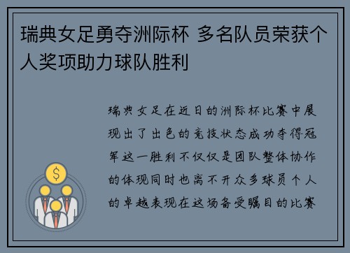 瑞典女足勇夺洲际杯 多名队员荣获个人奖项助力球队胜利