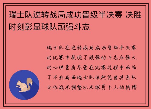 瑞士队逆转战局成功晋级半决赛 决胜时刻彰显球队顽强斗志