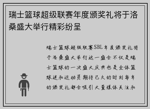 瑞士篮球超级联赛年度颁奖礼将于洛桑盛大举行精彩纷呈