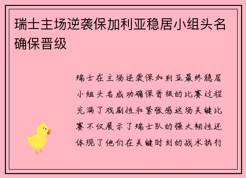 瑞士主场逆袭保加利亚稳居小组头名确保晋级