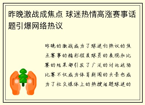 昨晚激战成焦点 球迷热情高涨赛事话题引爆网络热议