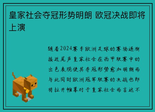 皇家社会夺冠形势明朗 欧冠决战即将上演