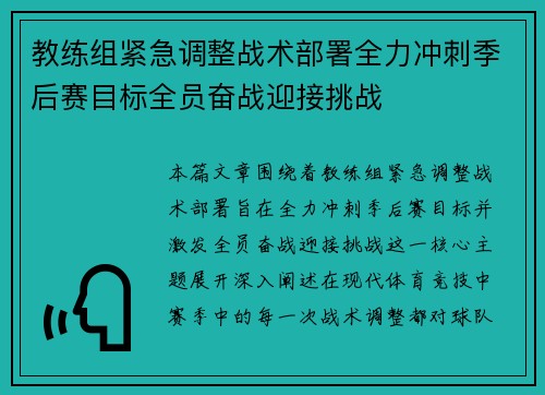 教练组紧急调整战术部署全力冲刺季后赛目标全员奋战迎接挑战