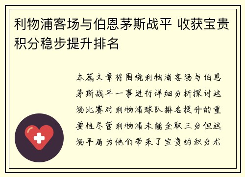 利物浦客场与伯恩茅斯战平 收获宝贵积分稳步提升排名