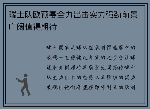 瑞士队欧预赛全力出击实力强劲前景广阔值得期待