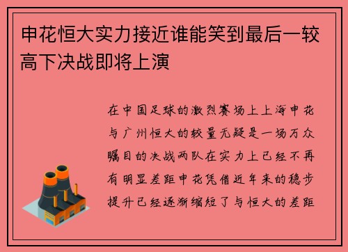 申花恒大实力接近谁能笑到最后一较高下决战即将上演