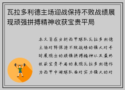 瓦拉多利德主场迎战保持不败战绩展现顽强拼搏精神收获宝贵平局