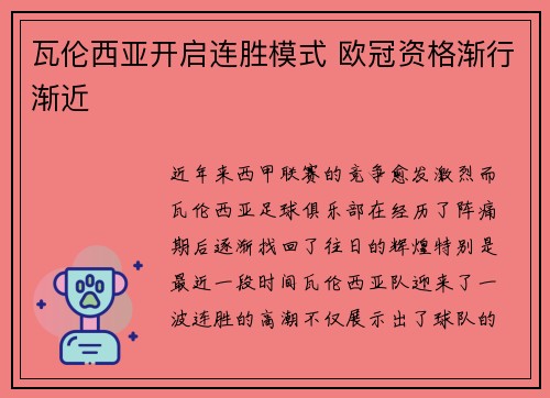 瓦伦西亚开启连胜模式 欧冠资格渐行渐近