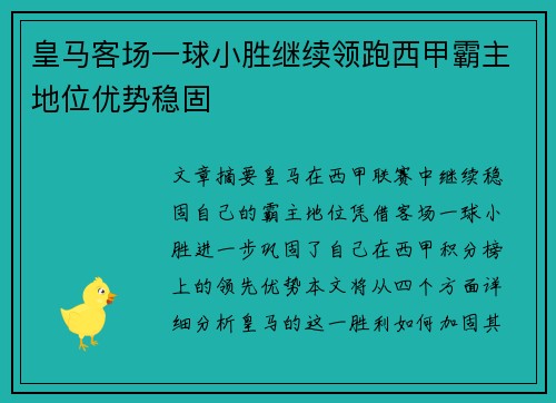 皇马客场一球小胜继续领跑西甲霸主地位优势稳固