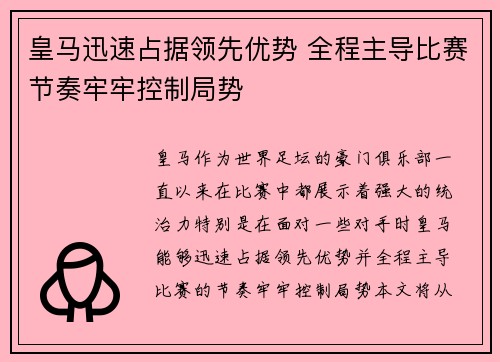 皇马迅速占据领先优势 全程主导比赛节奏牢牢控制局势