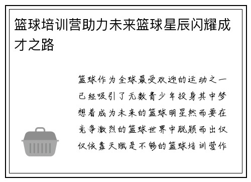篮球培训营助力未来篮球星辰闪耀成才之路