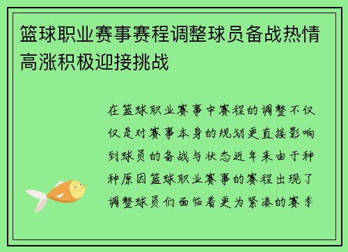 篮球职业赛事赛程调整球员备战热情高涨积极迎接挑战
