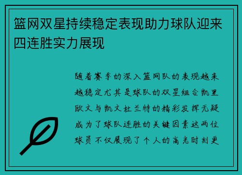篮网双星持续稳定表现助力球队迎来四连胜实力展现