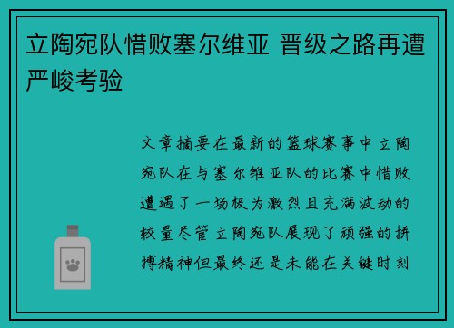 立陶宛队惜败塞尔维亚 晋级之路再遭严峻考验