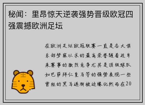 秘闻：里昂惊天逆袭强势晋级欧冠四强震撼欧洲足坛