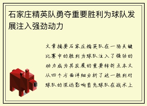 石家庄精英队勇夺重要胜利为球队发展注入强劲动力