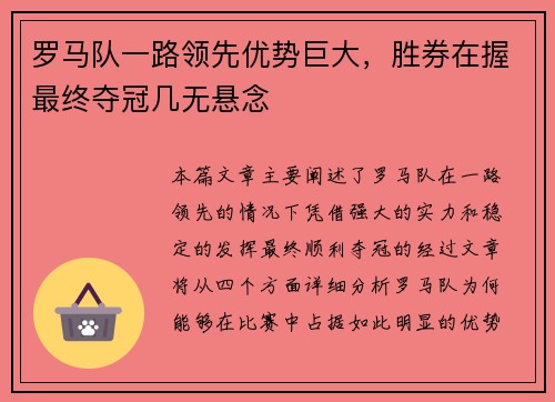 罗马队一路领先优势巨大，胜券在握最终夺冠几无悬念