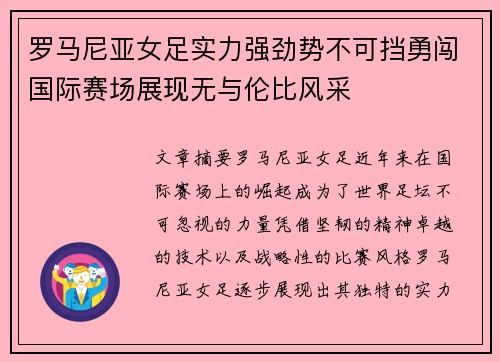 罗马尼亚女足实力强劲势不可挡勇闯国际赛场展现无与伦比风采