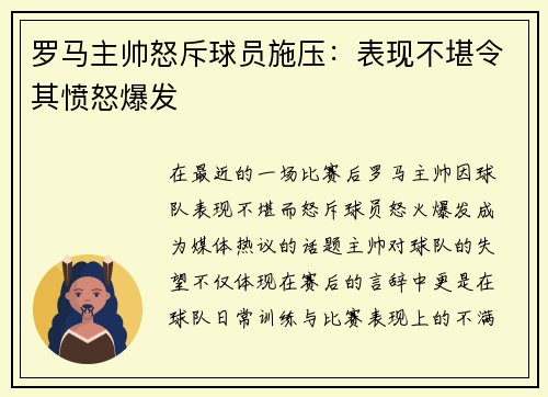 罗马主帅怒斥球员施压：表现不堪令其愤怒爆发