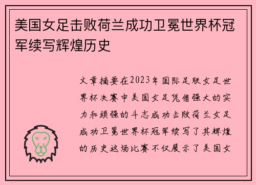 美国女足击败荷兰成功卫冕世界杯冠军续写辉煌历史