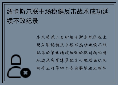 纽卡斯尔联主场稳健反击战术成功延续不败纪录
