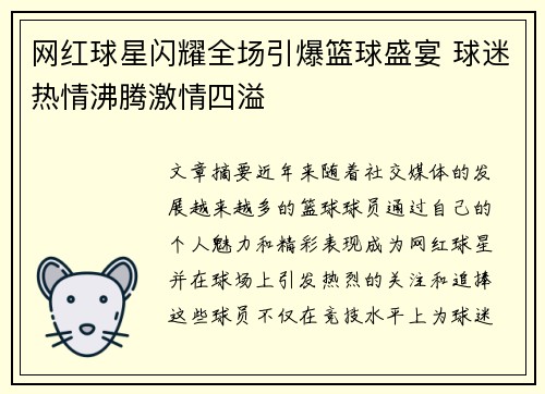 网红球星闪耀全场引爆篮球盛宴 球迷热情沸腾激情四溢