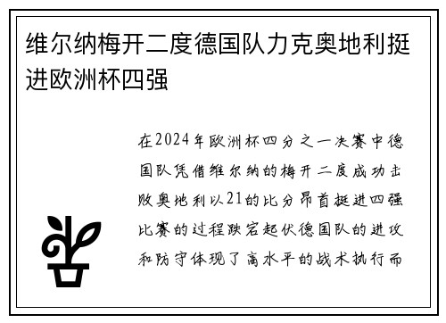维尔纳梅开二度德国队力克奥地利挺进欧洲杯四强