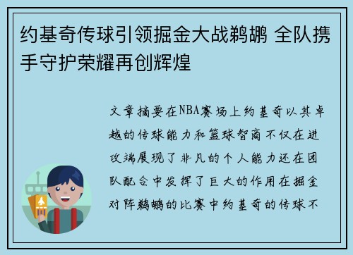 约基奇传球引领掘金大战鹈鹕 全队携手守护荣耀再创辉煌