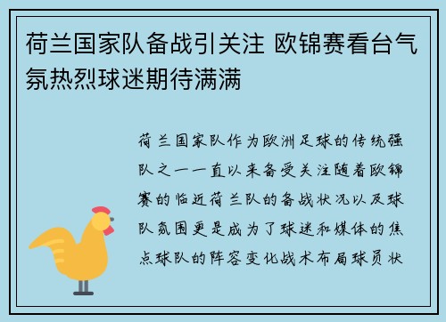 荷兰国家队备战引关注 欧锦赛看台气氛热烈球迷期待满满
