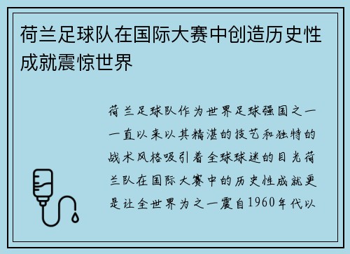 荷兰足球队在国际大赛中创造历史性成就震惊世界