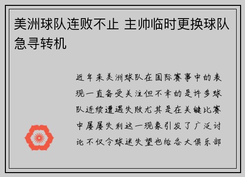 美洲球队连败不止 主帅临时更换球队急寻转机