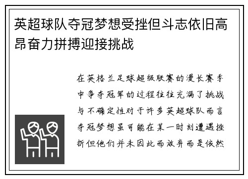 英超球队夺冠梦想受挫但斗志依旧高昂奋力拼搏迎接挑战