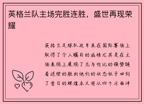 英格兰队主场完胜连胜，盛世再现荣耀
