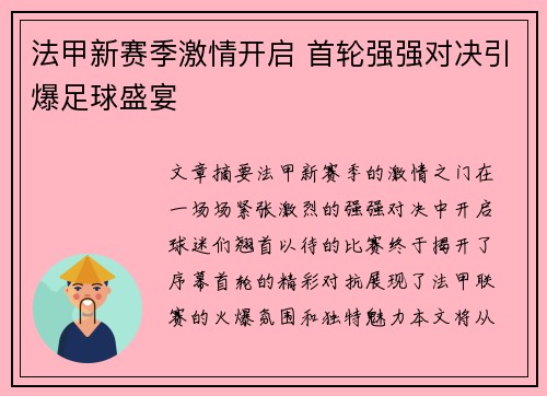 法甲新赛季激情开启 首轮强强对决引爆足球盛宴