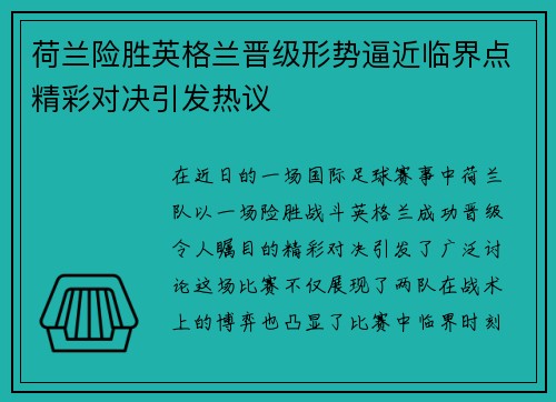 荷兰险胜英格兰晋级形势逼近临界点精彩对决引发热议