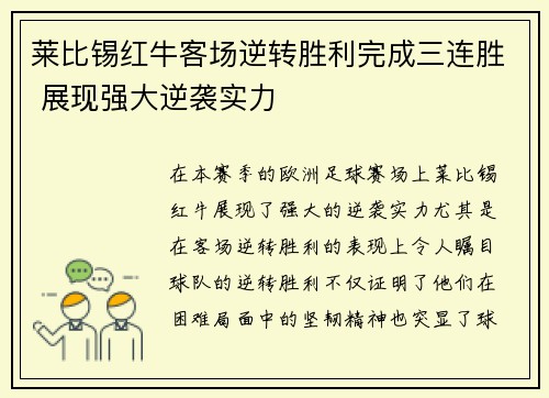 莱比锡红牛客场逆转胜利完成三连胜 展现强大逆袭实力