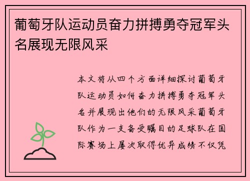 葡萄牙队运动员奋力拼搏勇夺冠军头名展现无限风采