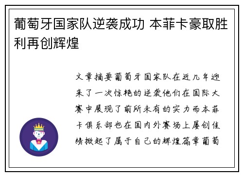 葡萄牙国家队逆袭成功 本菲卡豪取胜利再创辉煌