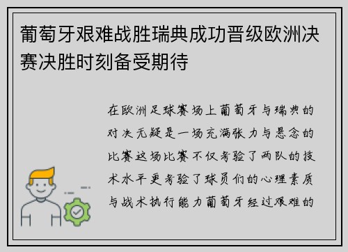 葡萄牙艰难战胜瑞典成功晋级欧洲决赛决胜时刻备受期待